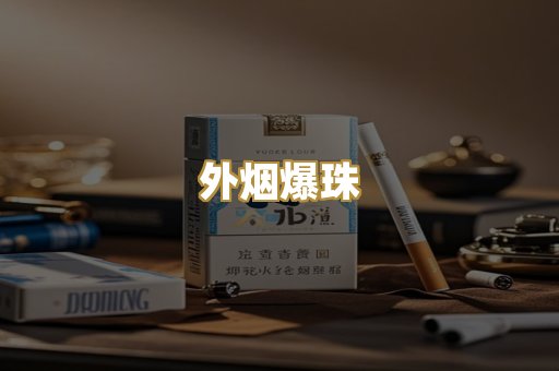 越代香烟